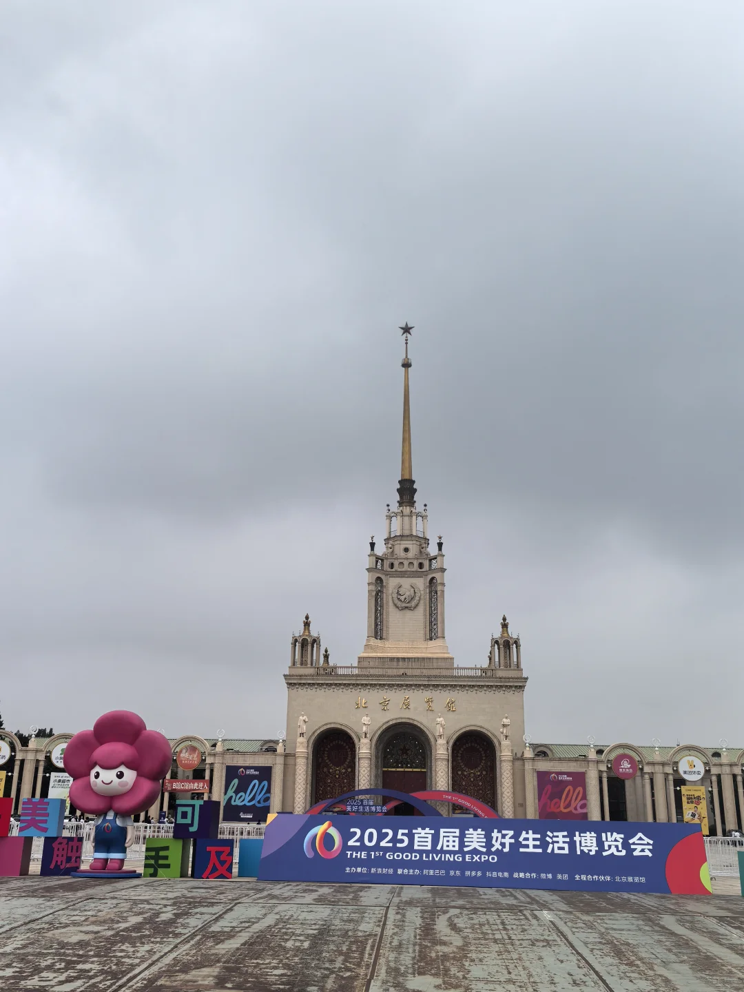 北展|美好生活博览会
