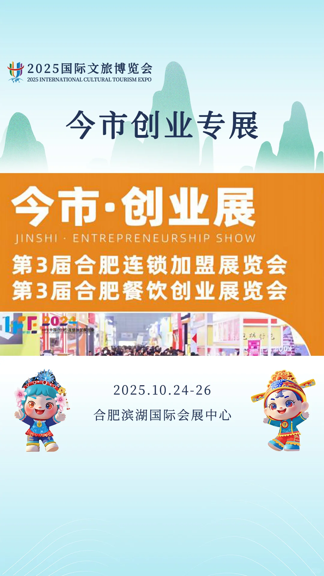 2025国际文旅博览会——今市创业专展