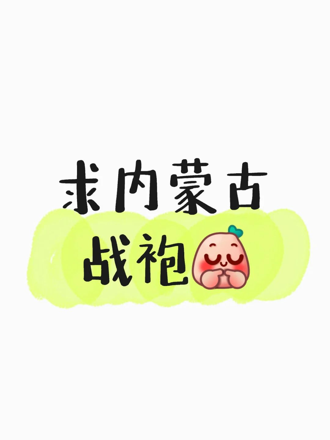 求内蒙古战袍