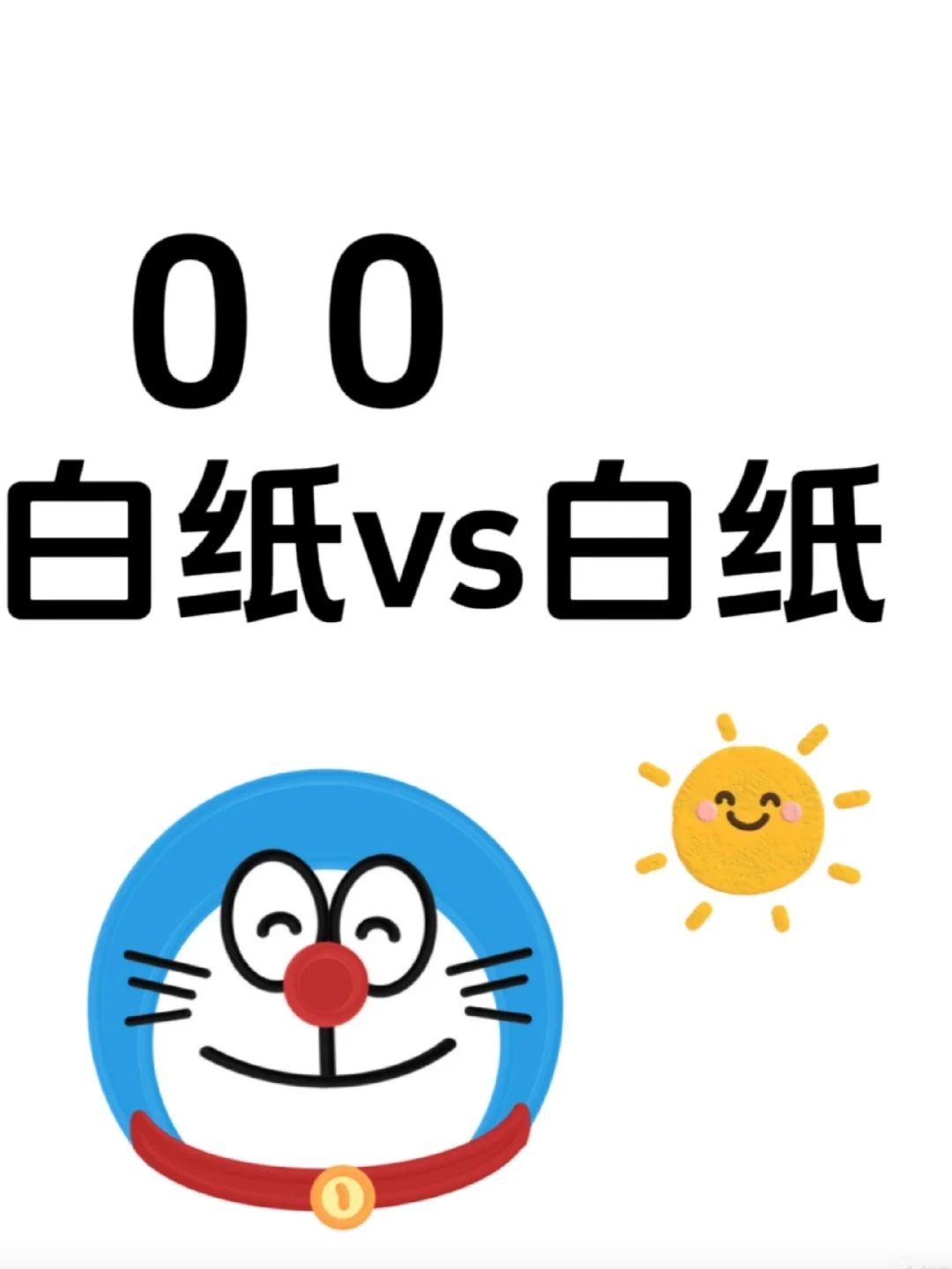00白纸太难了