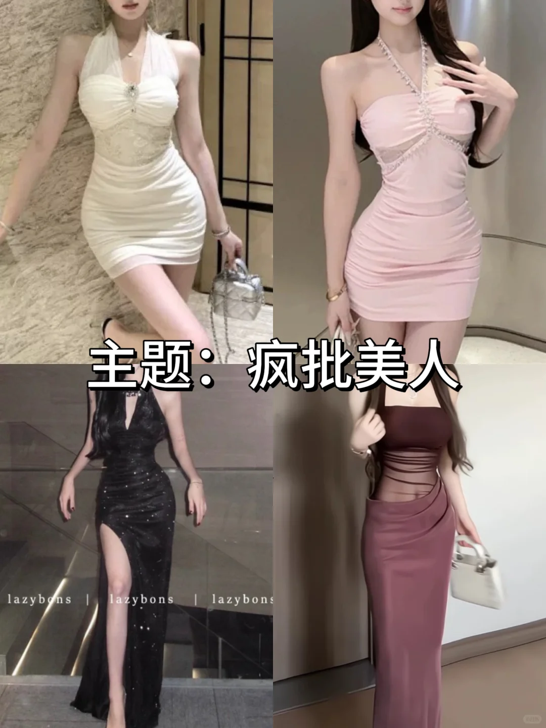 今日主题/疯批美人～