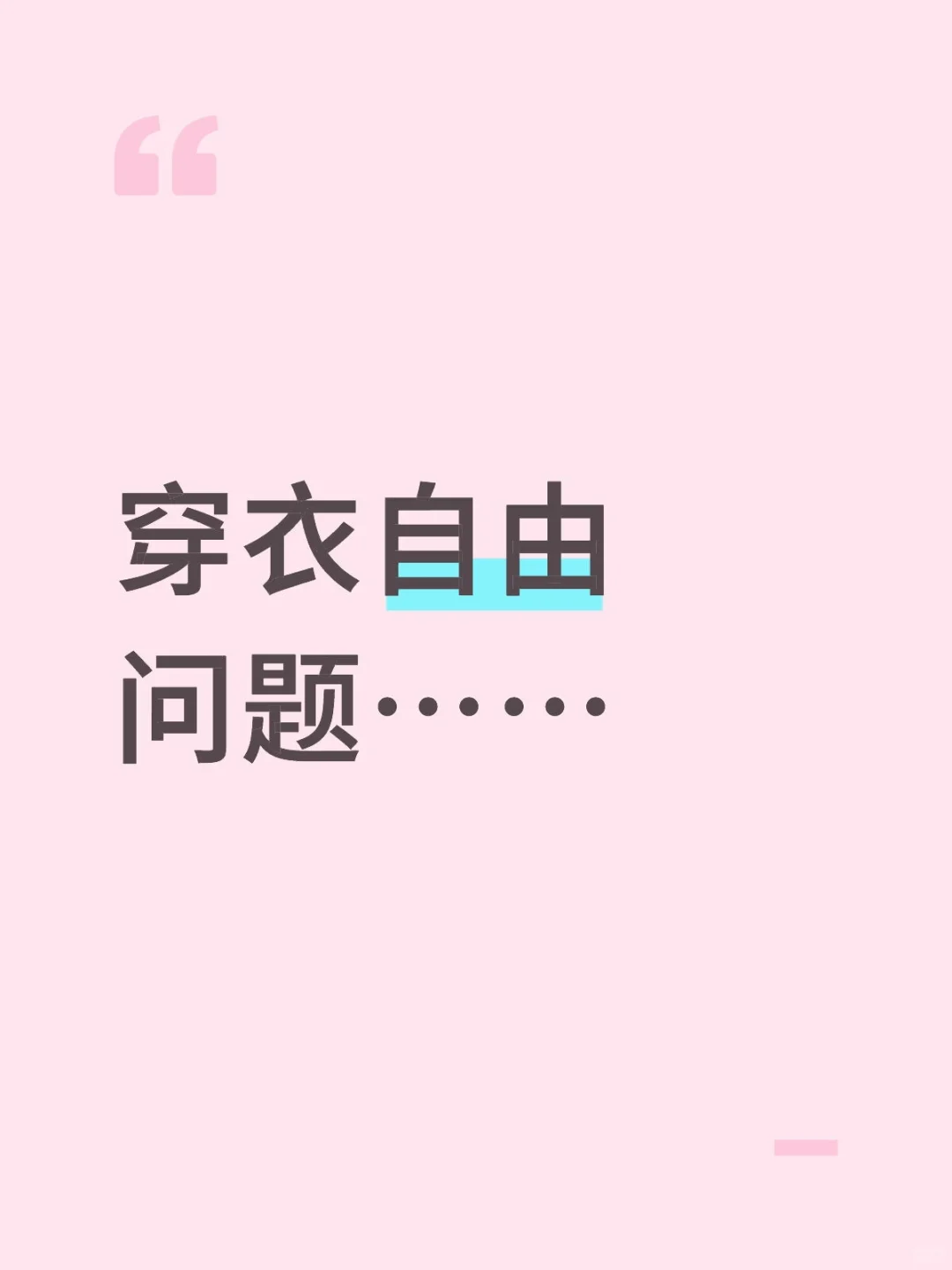 女生真是太难了