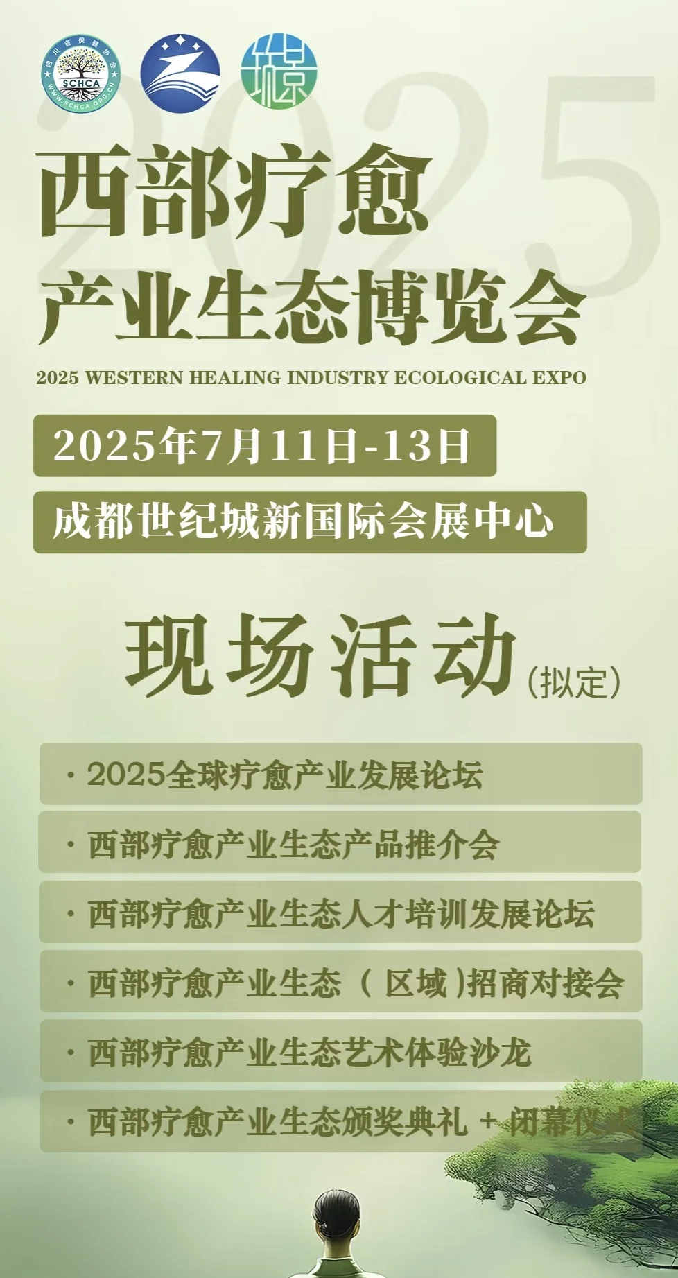 ?免费领票?| 2025成都西部疗愈产业博览会