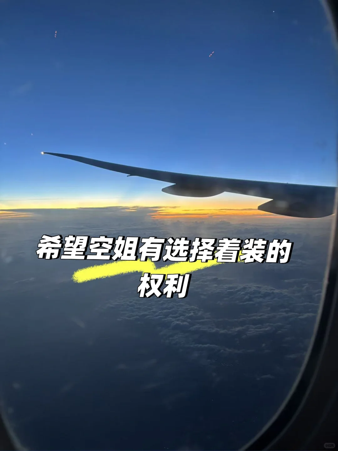 建议空姐能自由选择裤装/裙装
