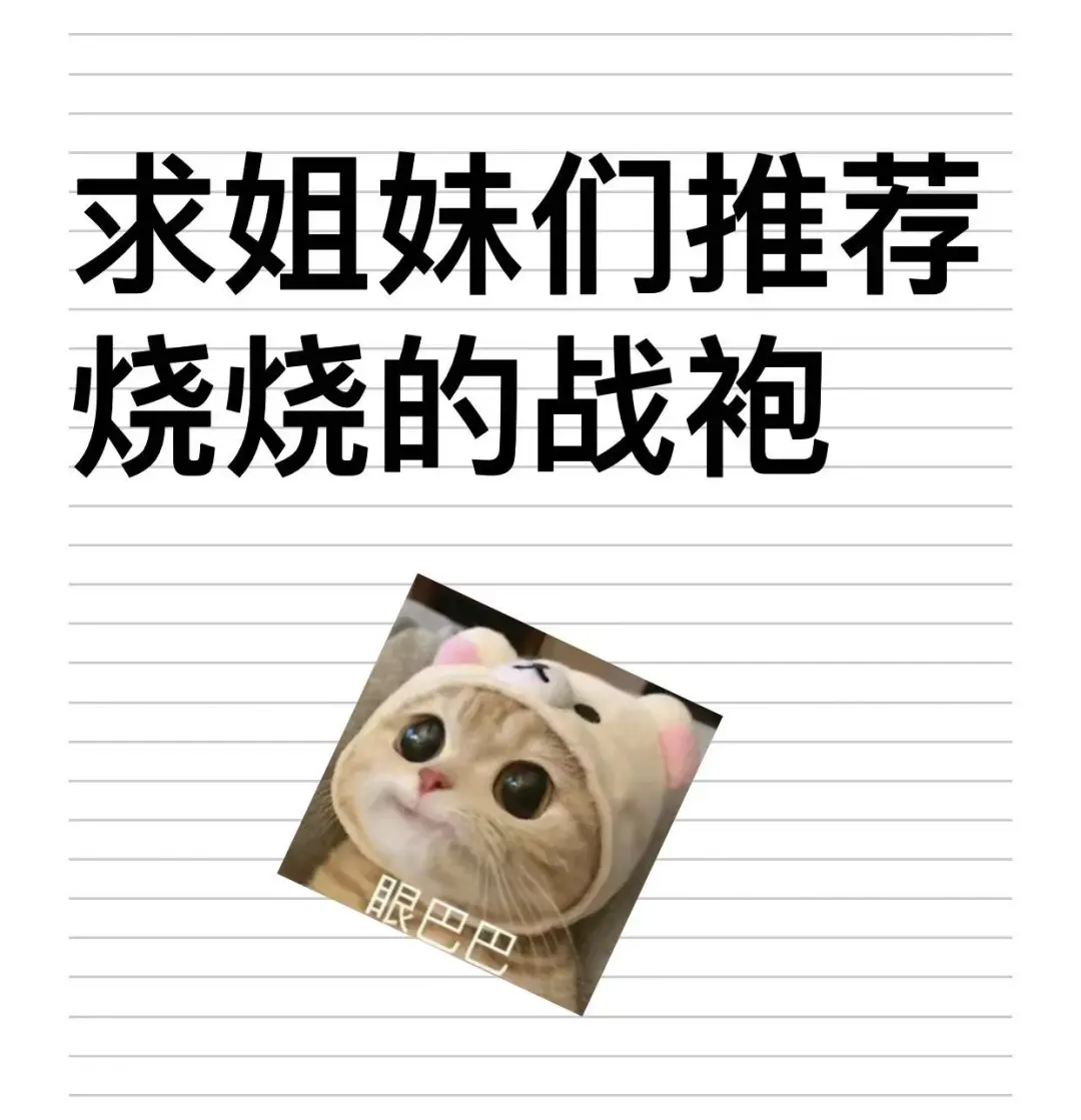 关于烧烧的战袍～～～求女大约会的战袍～～