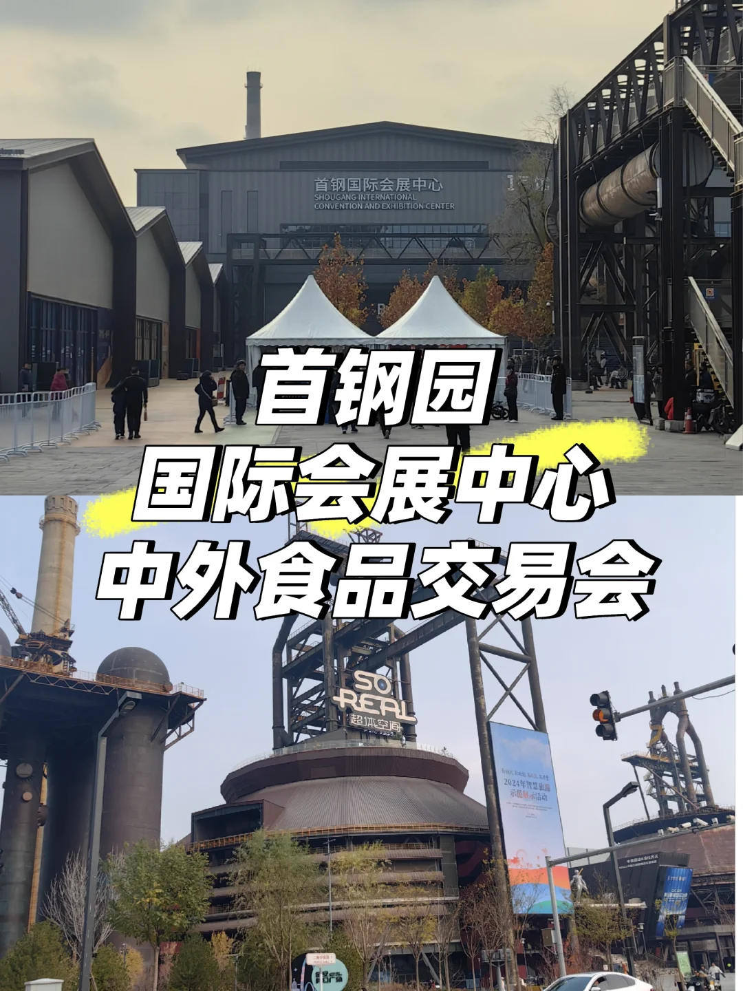 首钢园●中外食品交易会