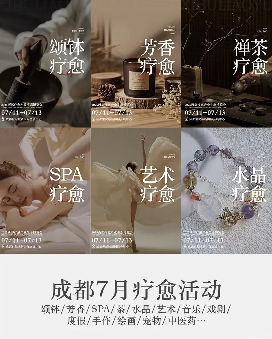 ?免费领票?| 2025成都西部疗愈产业博览会