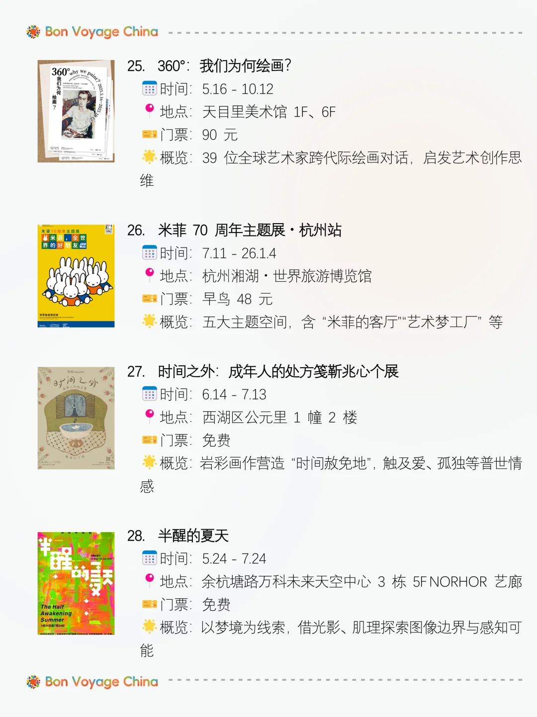 超全!杭州暑假7-8月 | 52场展览活动-附表格