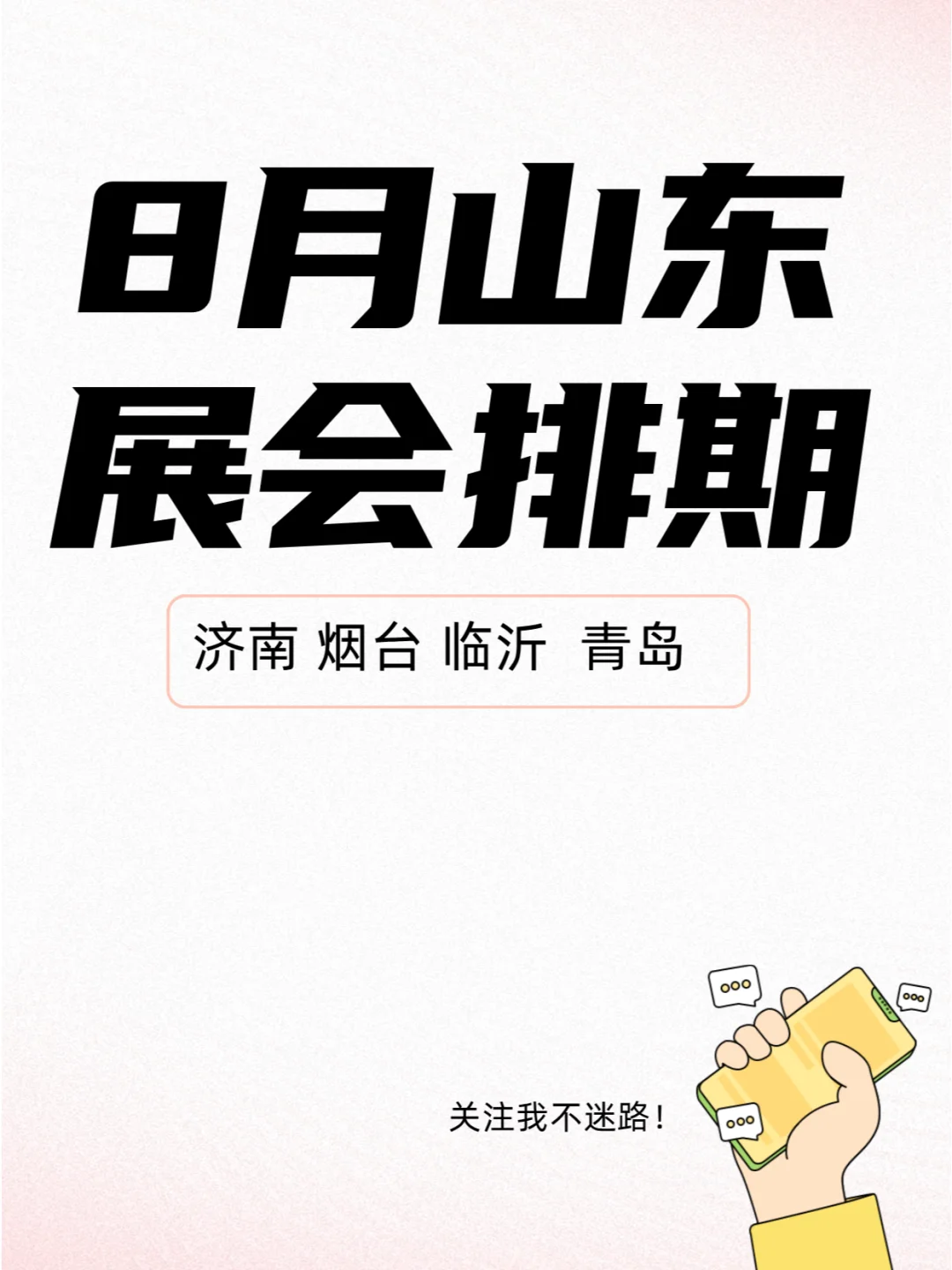 8月山东展会排期来了，这些展会不要错过！