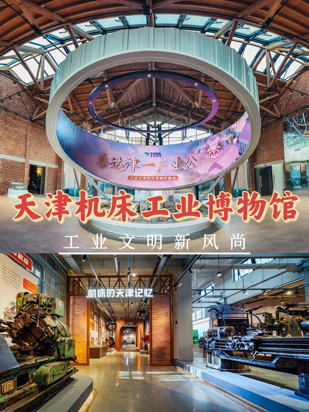 天津机床工业博物馆：工业文明新风尚