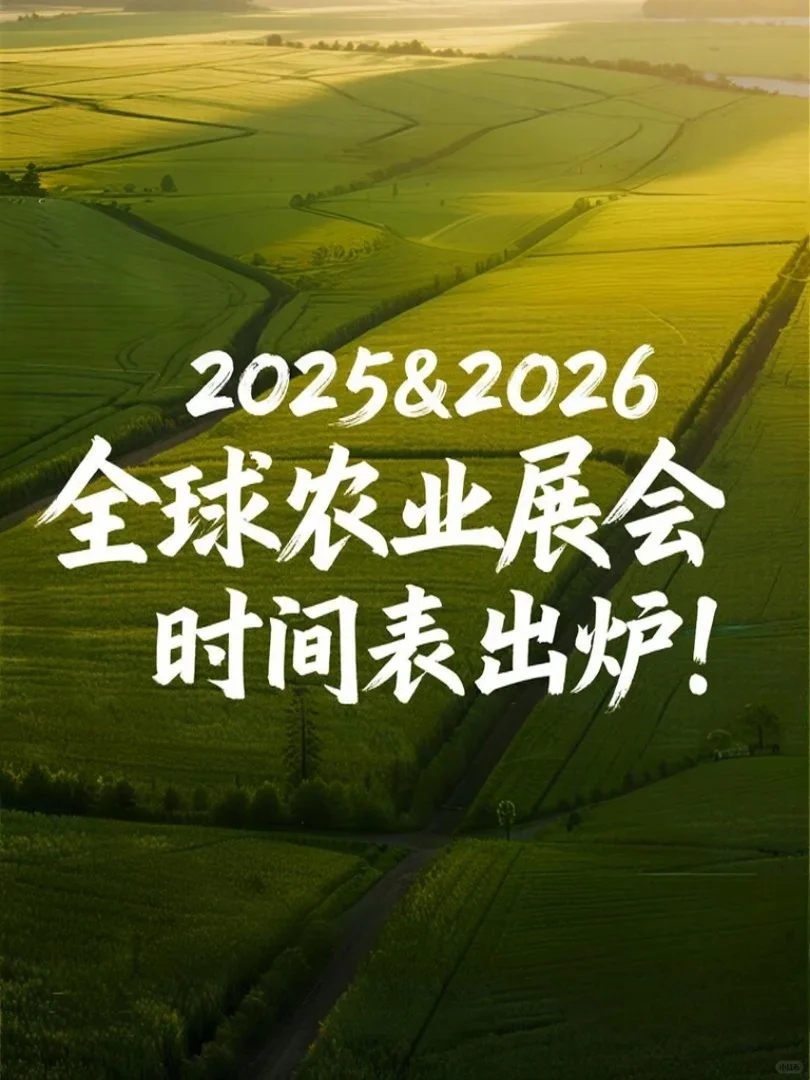 2025&2026 全球农业展会时间表出炉！