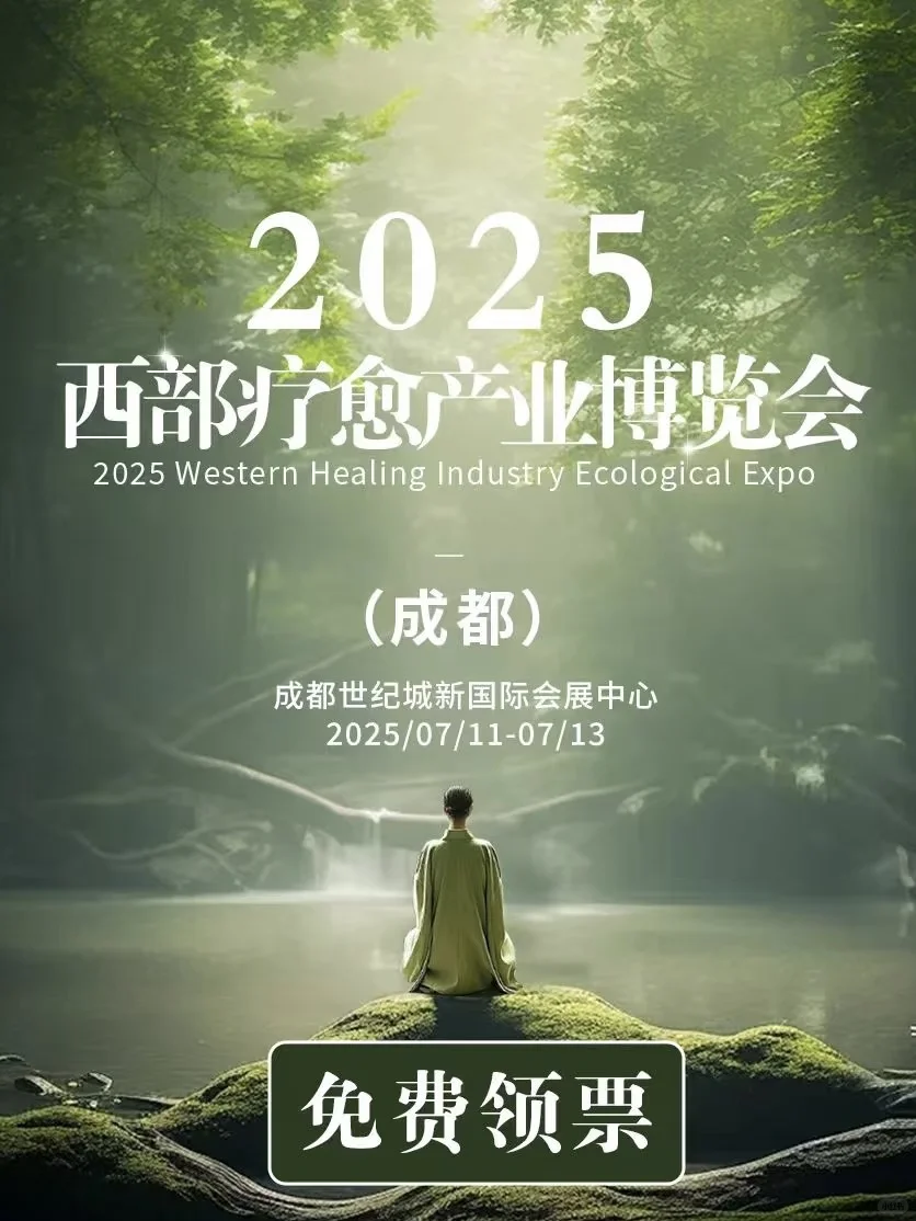 ?免费领票?| 2025成都西部疗愈产业博览会