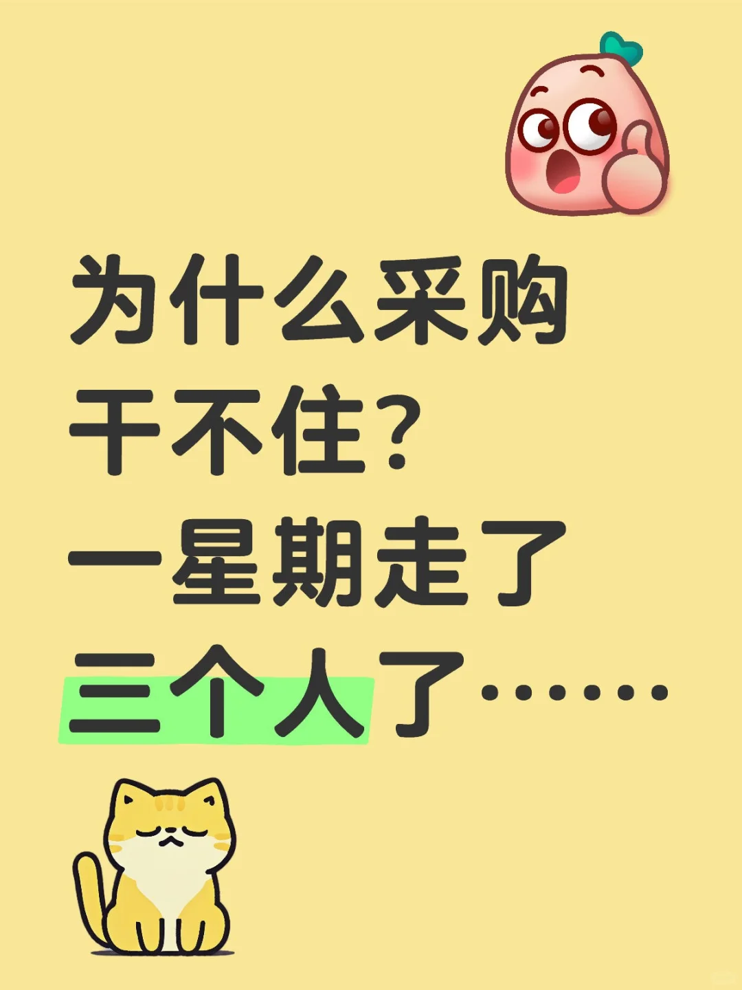 为什么采购留不住人……