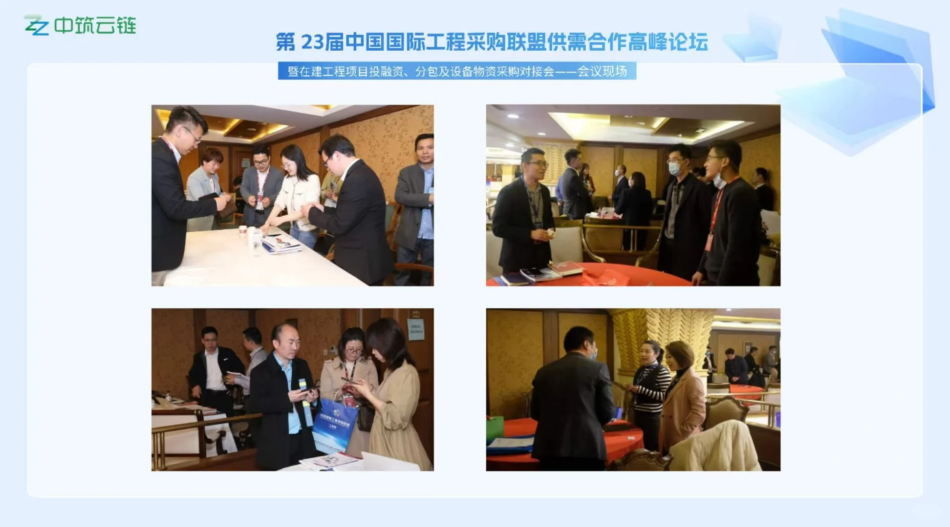 3月27日第23届国际工程采购
