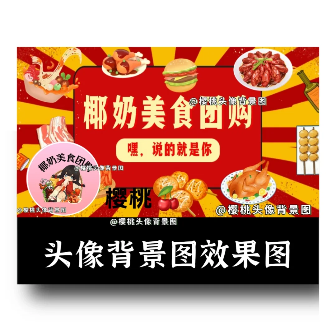 吃喝玩乐｜团购达人｜抖音探店头像背景图