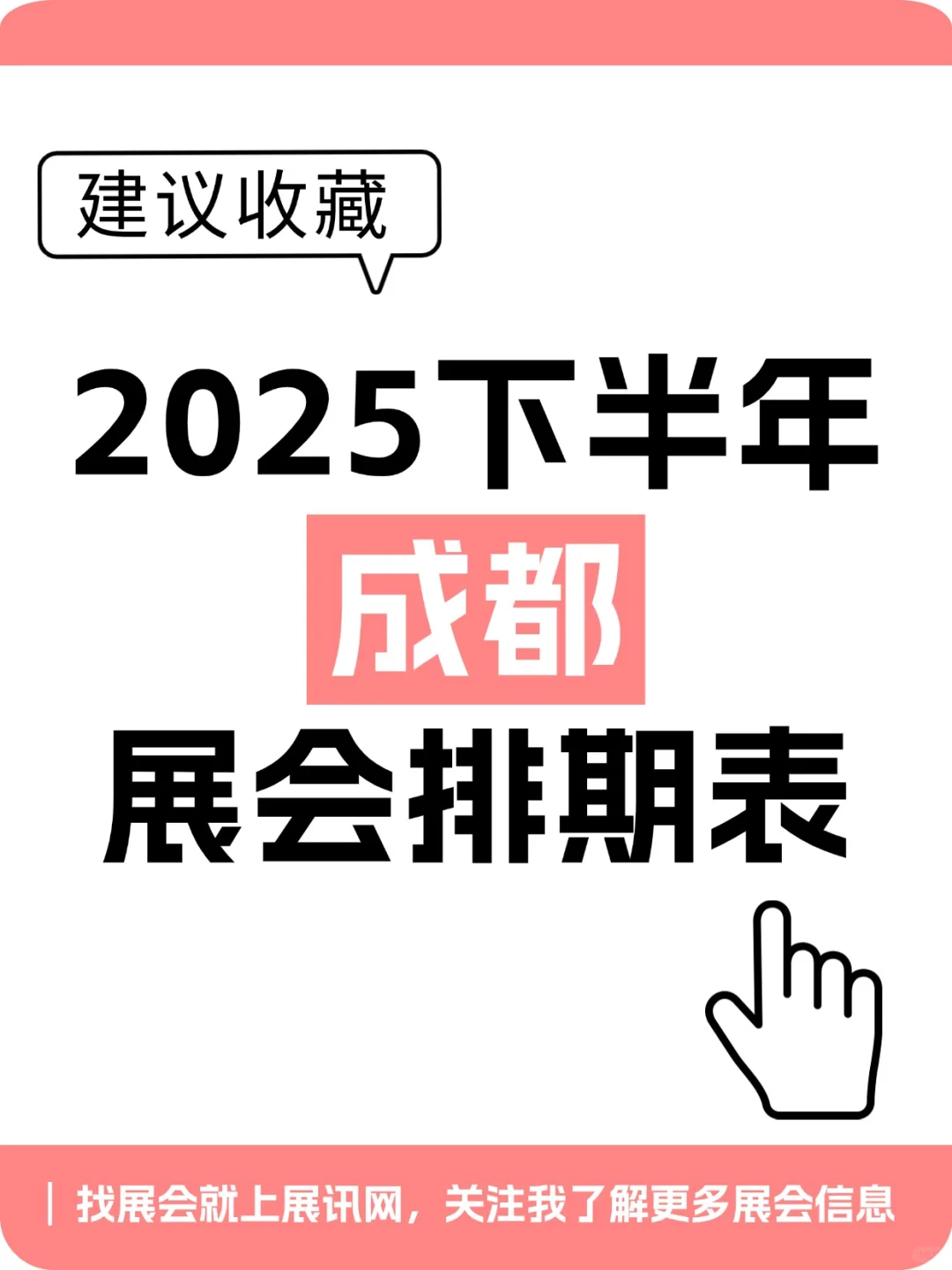 2025年成都下半年展会排期抢先看！赶紧码住