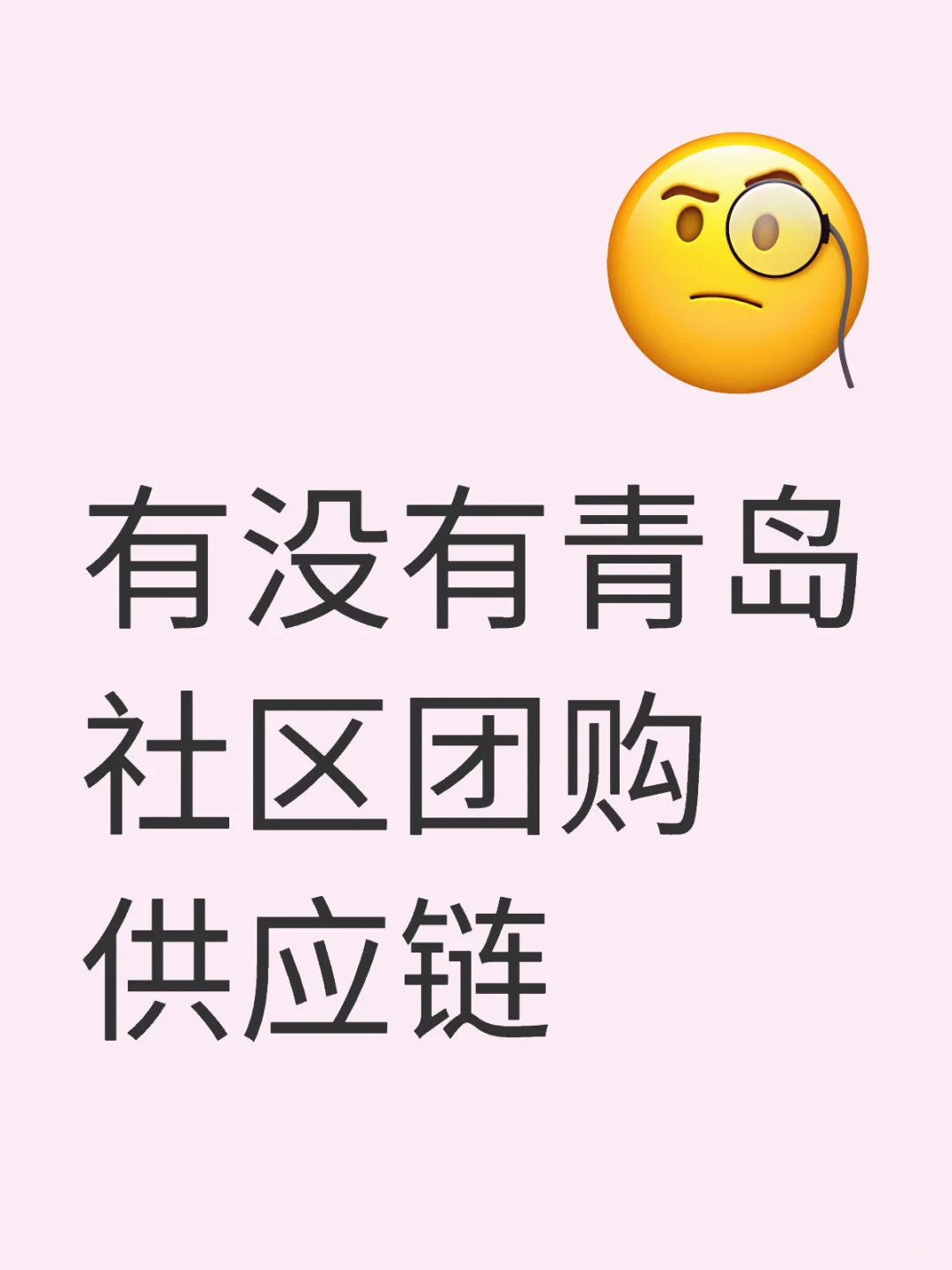 有没有青岛社区团购供应链