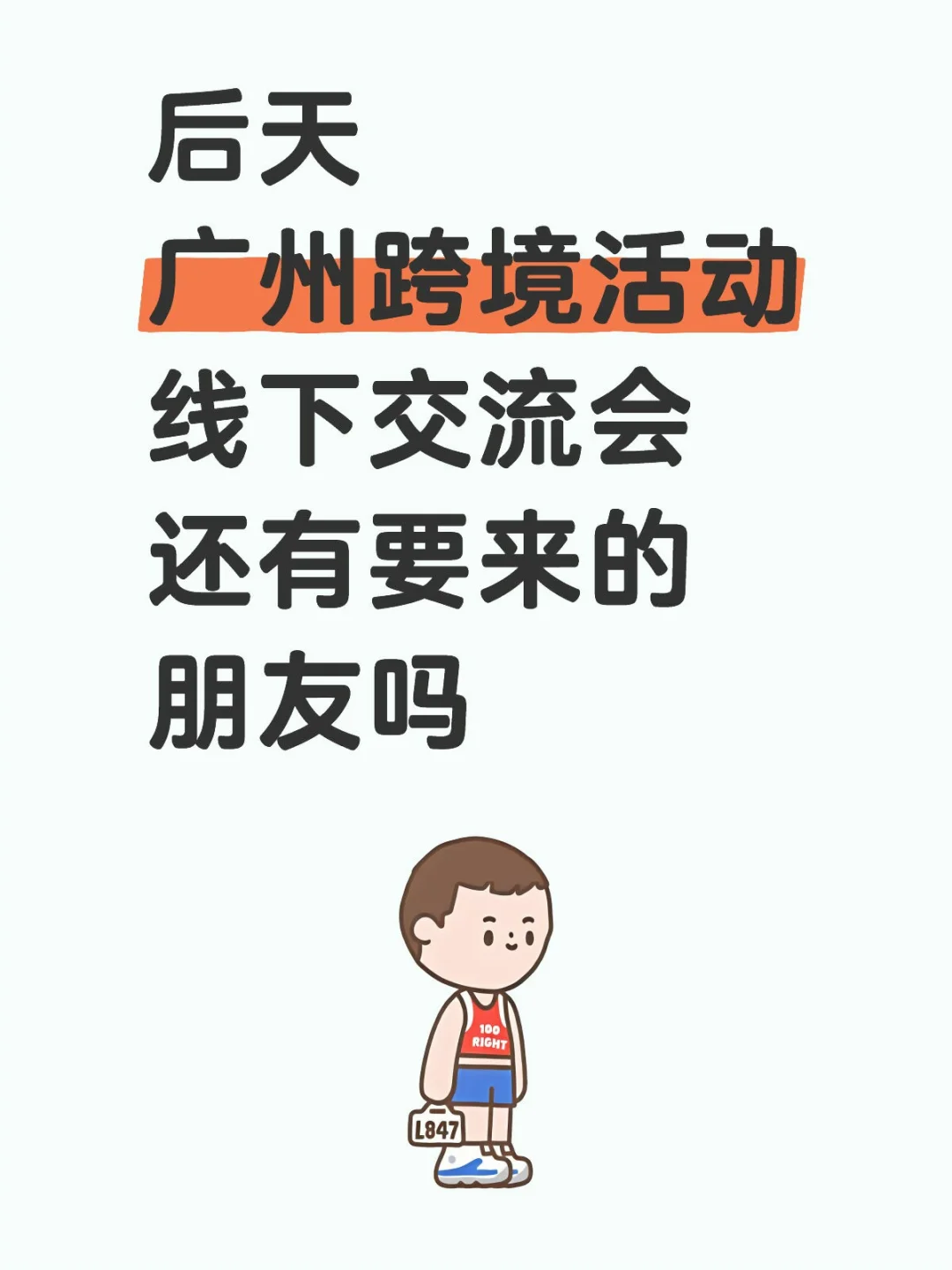 后天广州线下跨境活动