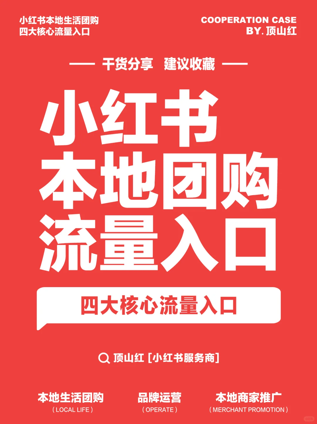 还不知道小红书本地生活团购流量入口？