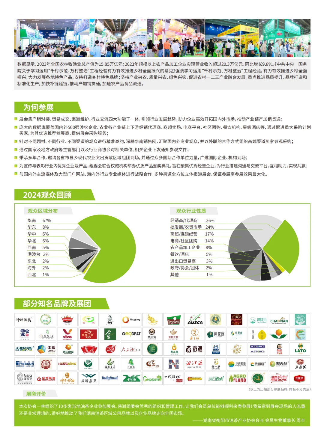 第24届广州国际生态农产品食品产品博览会