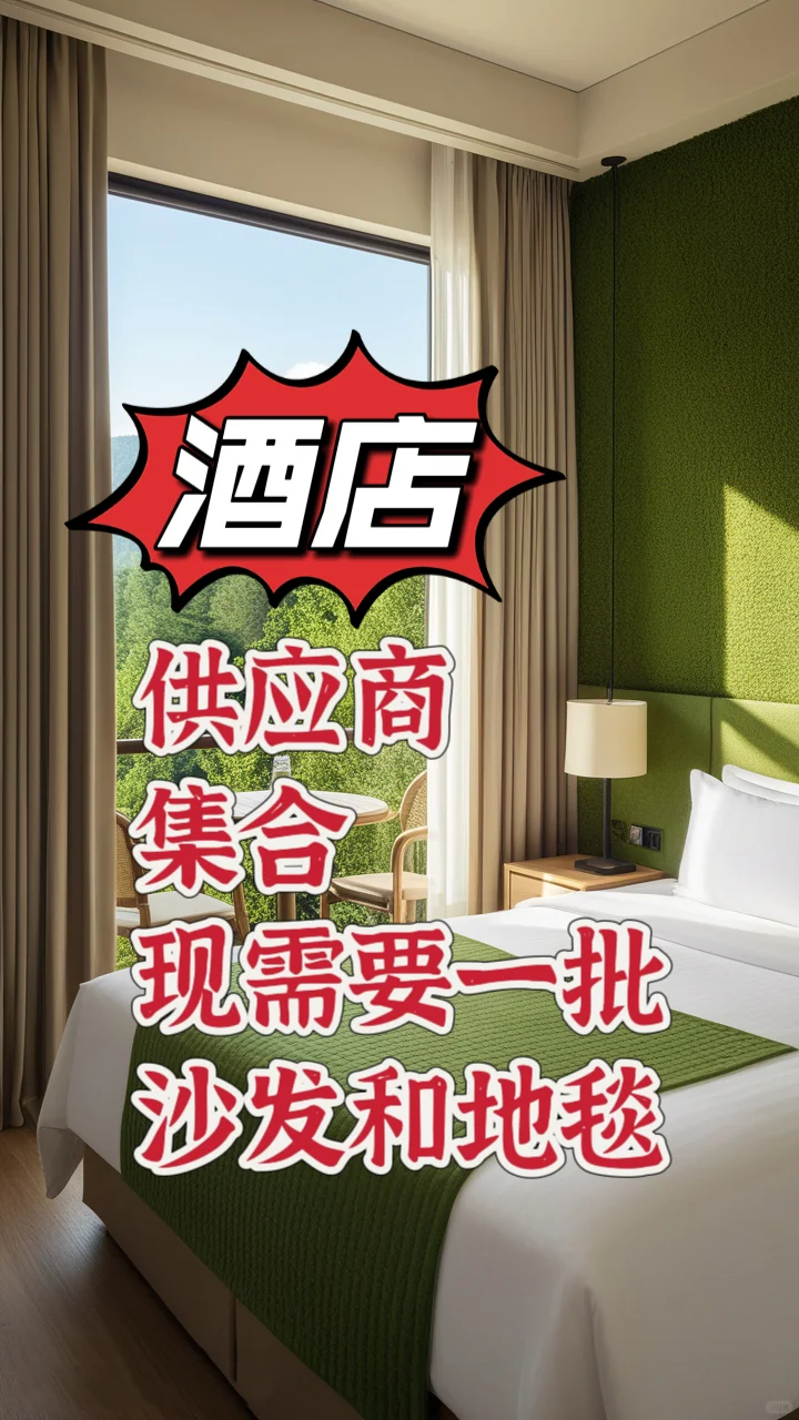 星级酒店急需采购一批家居