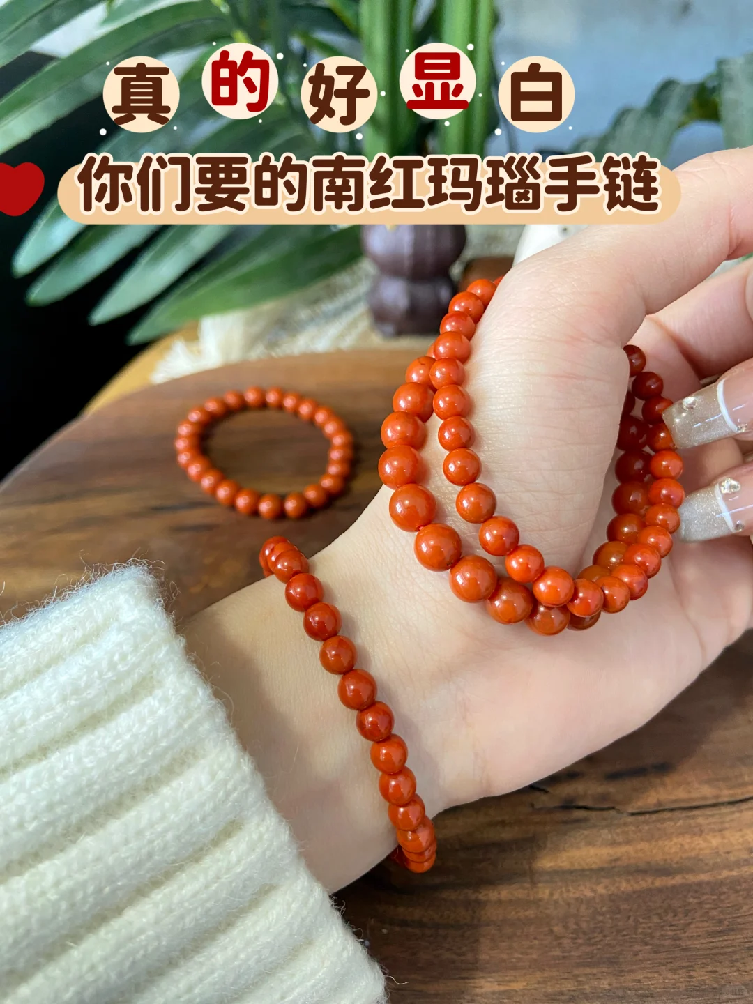 【老粉团购】天然南红玛瑙手链，真的好显白