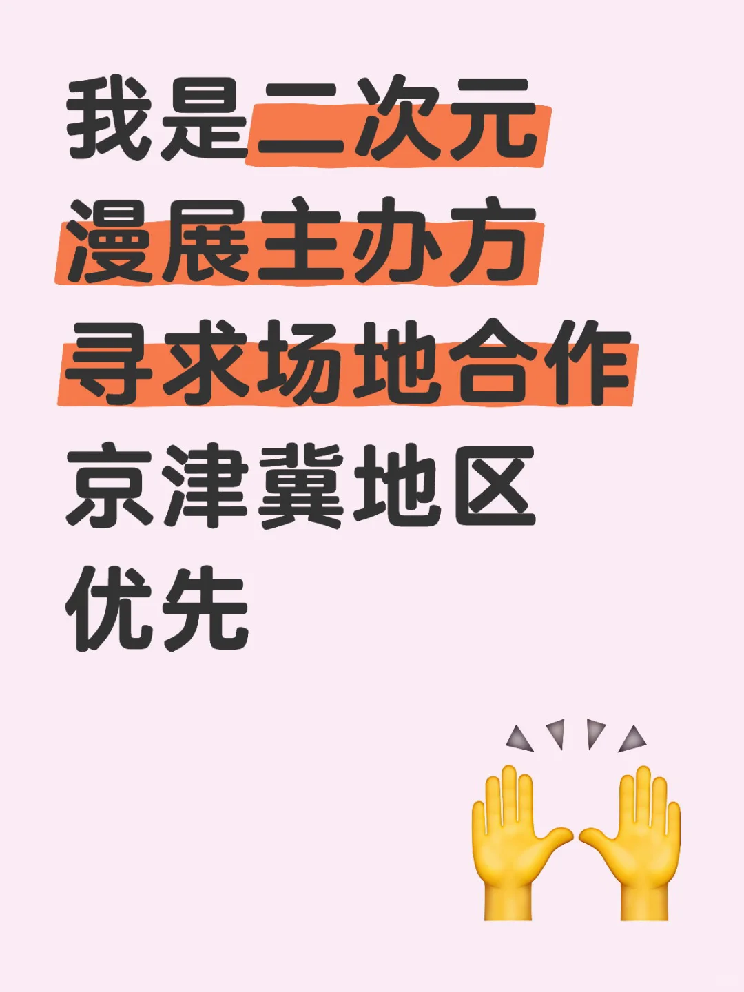 我是二次元漫展主办方 寻求场地合作
