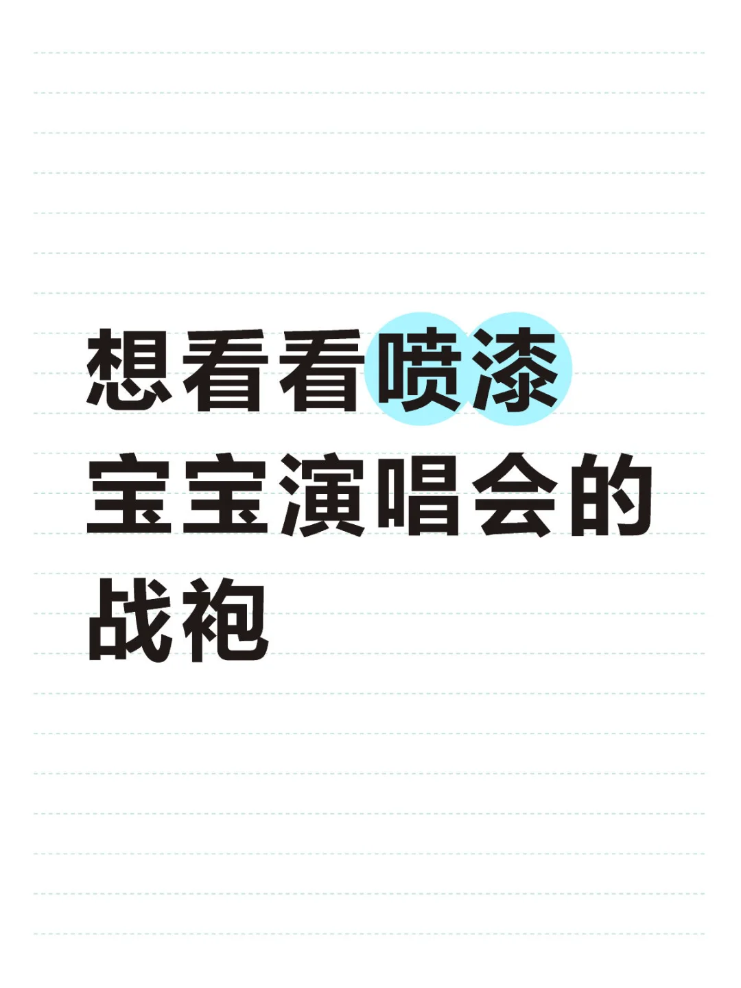 想看看喷漆宝宝演唱会的战袍