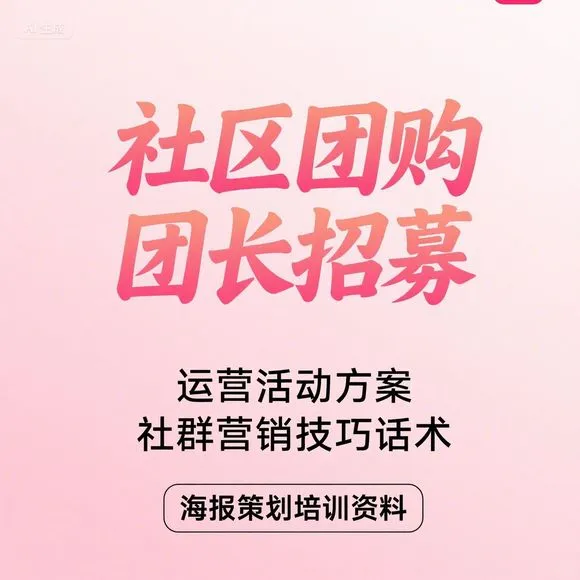 社区团购团长招募·运营技巧培训