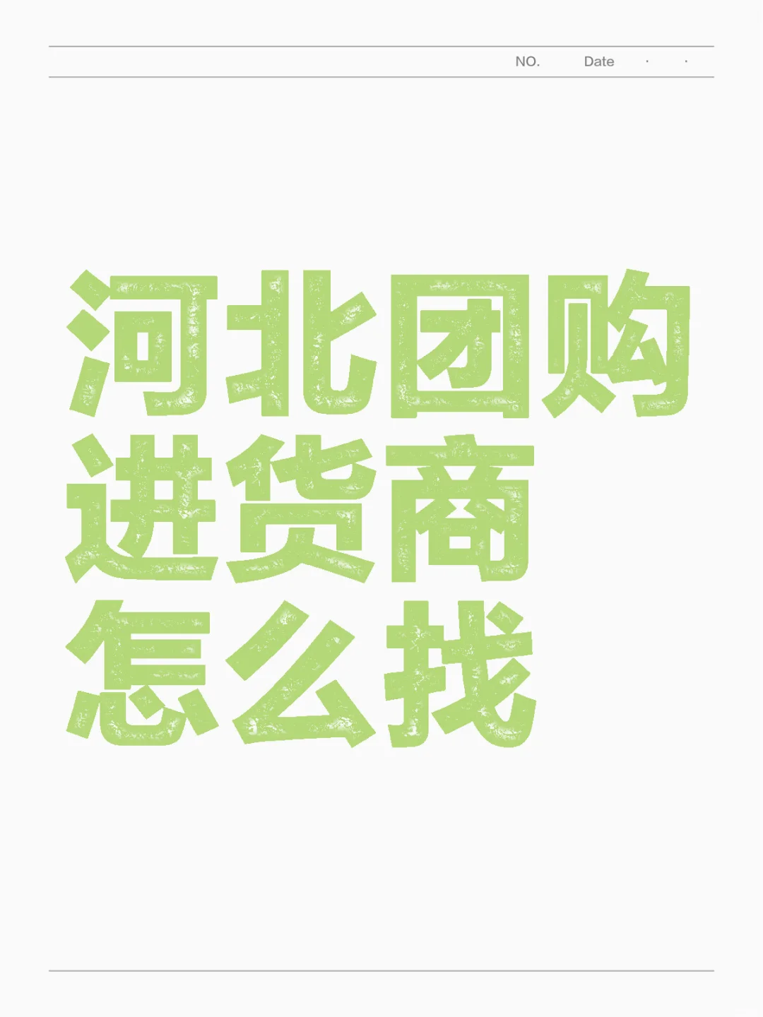 河北团购怎么找进货商