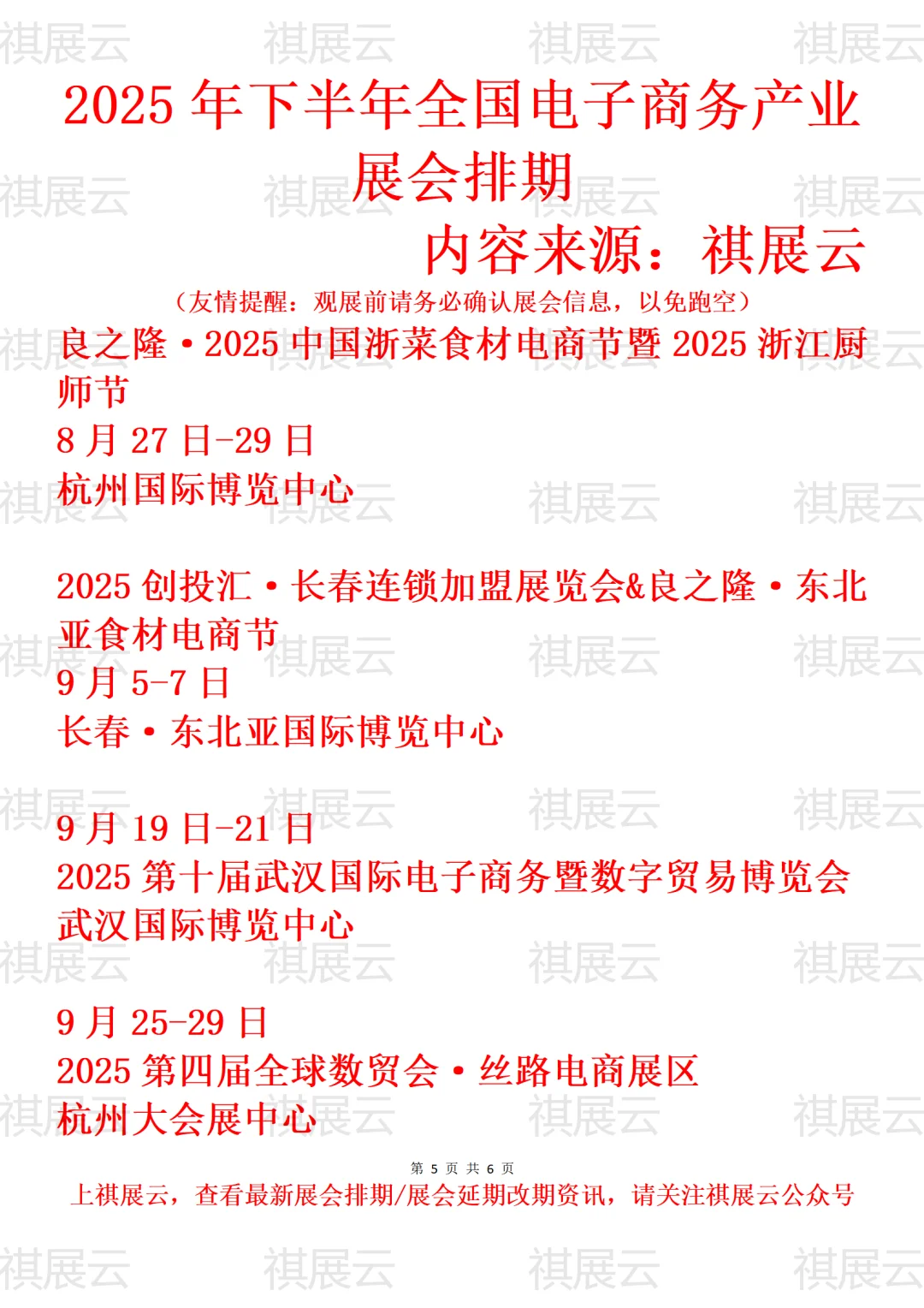 2025全国新电商/电子商务/电商选品展会排期