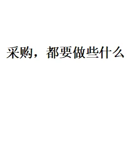 你的采购我的采购或许不一样？