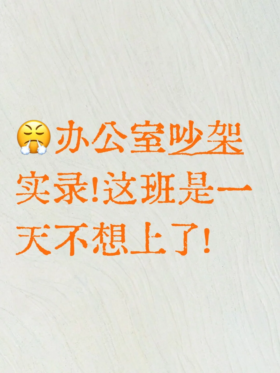 ?办公室吵架实录！这班是一天不想上了！