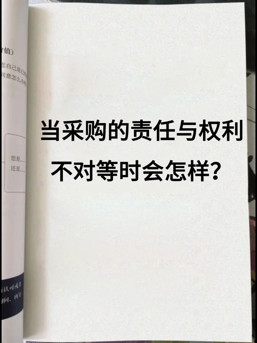 当采购的责任与权利不对等时会怎样？
