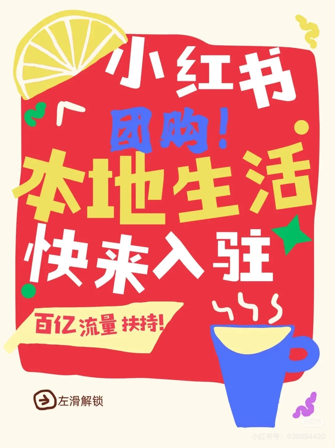 小红书本地生活团购，本地生活入驻
