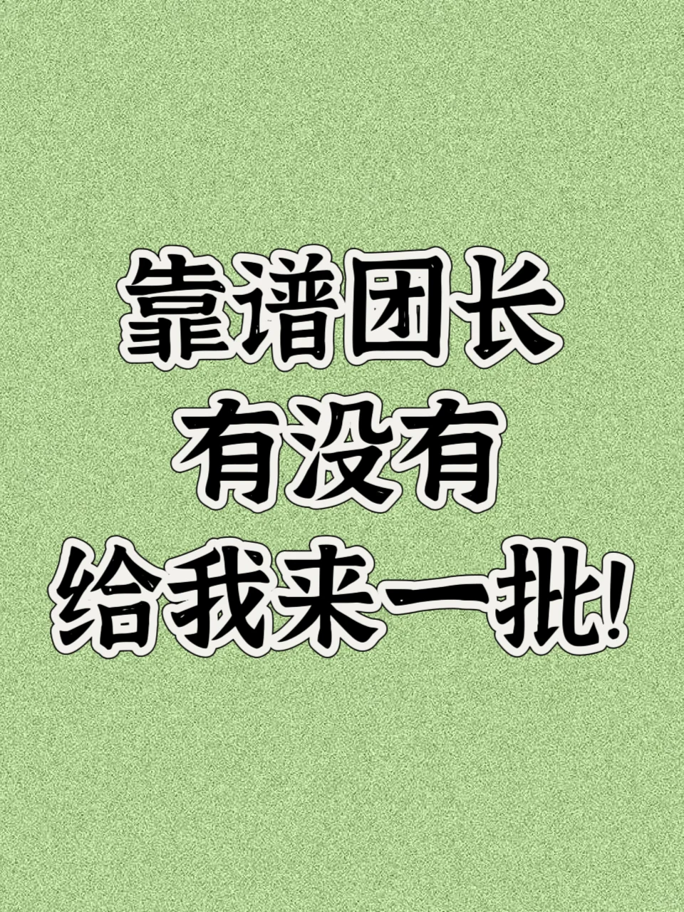 求一批DY团长