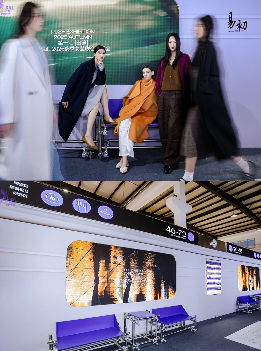 易初活动策划｜濮院汇2025秋「出境」