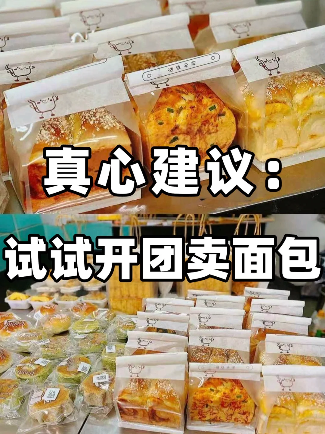 烘焙人进来学❗快团团卖面包真的赚麻了?