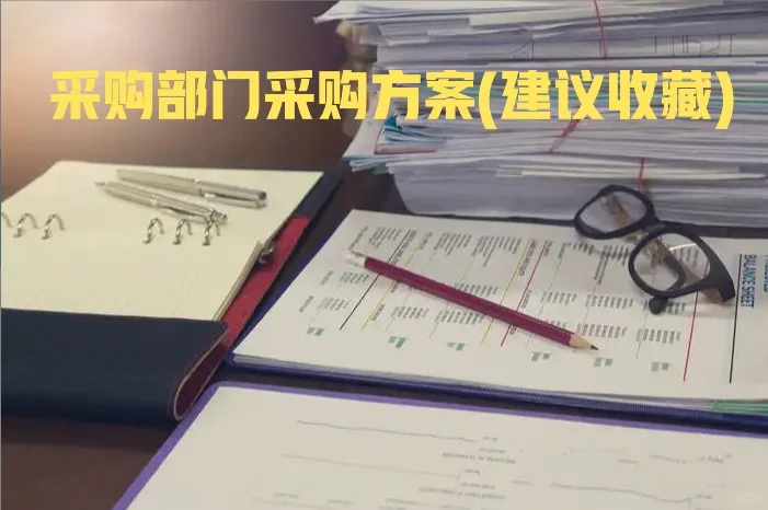 采购部门采购方案（建议收藏）