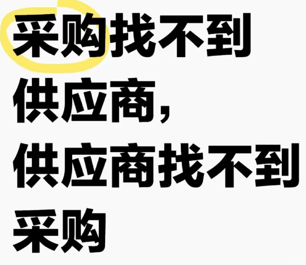 集合找不到供应商的采购评论区打出来互找。