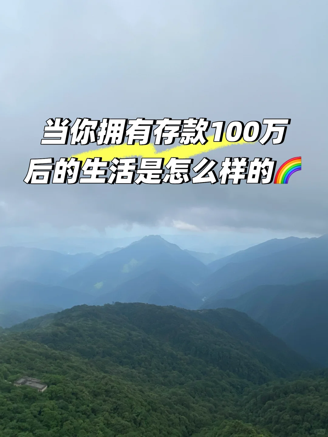 存款达到100万后消费观变化