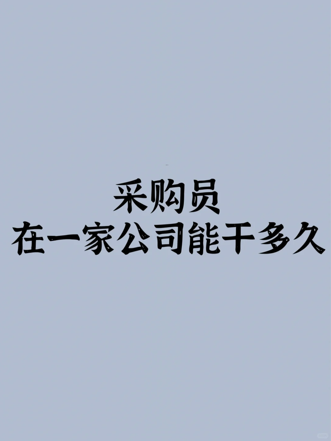 采购员在一家公司能干多久？