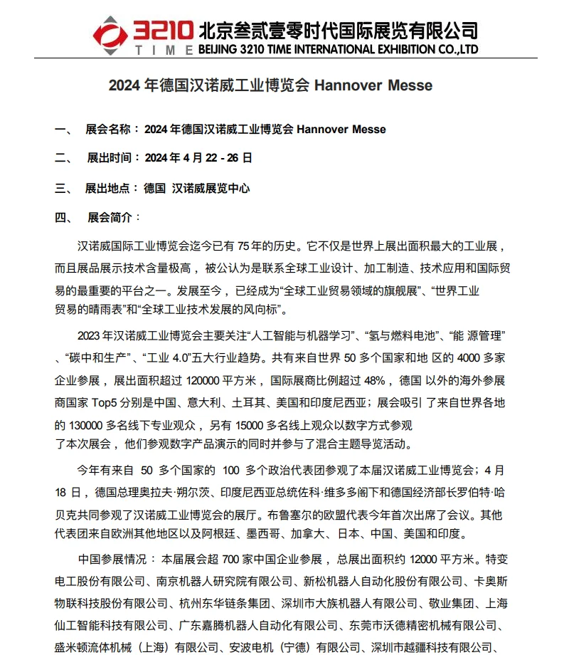 2024年德国汉诺威工业展览会