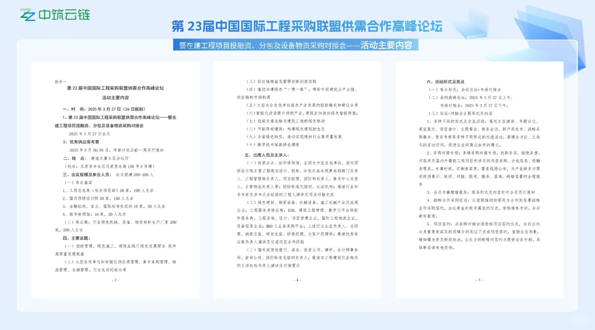 3月27日第23届国际工程采购