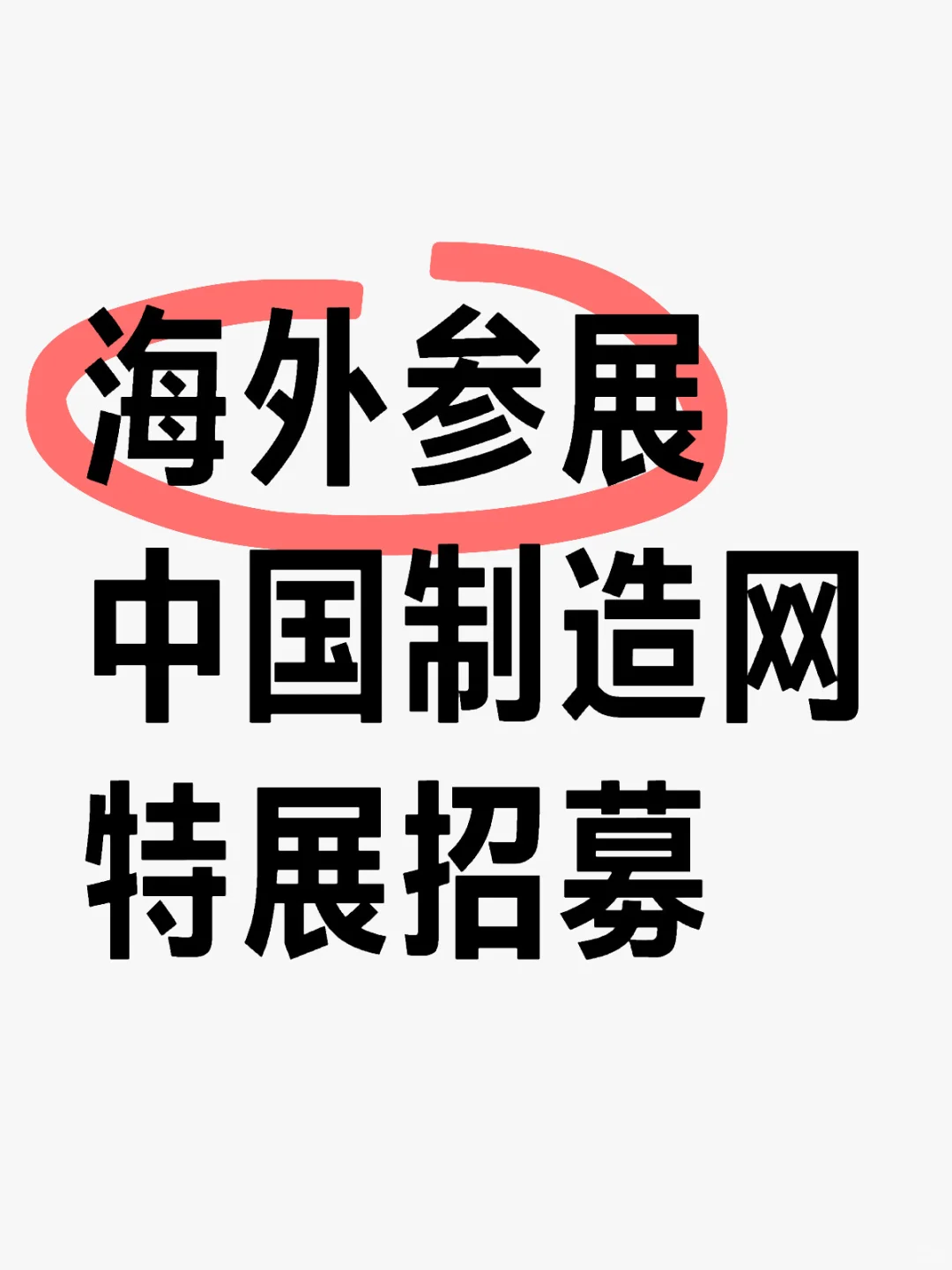 海外参展