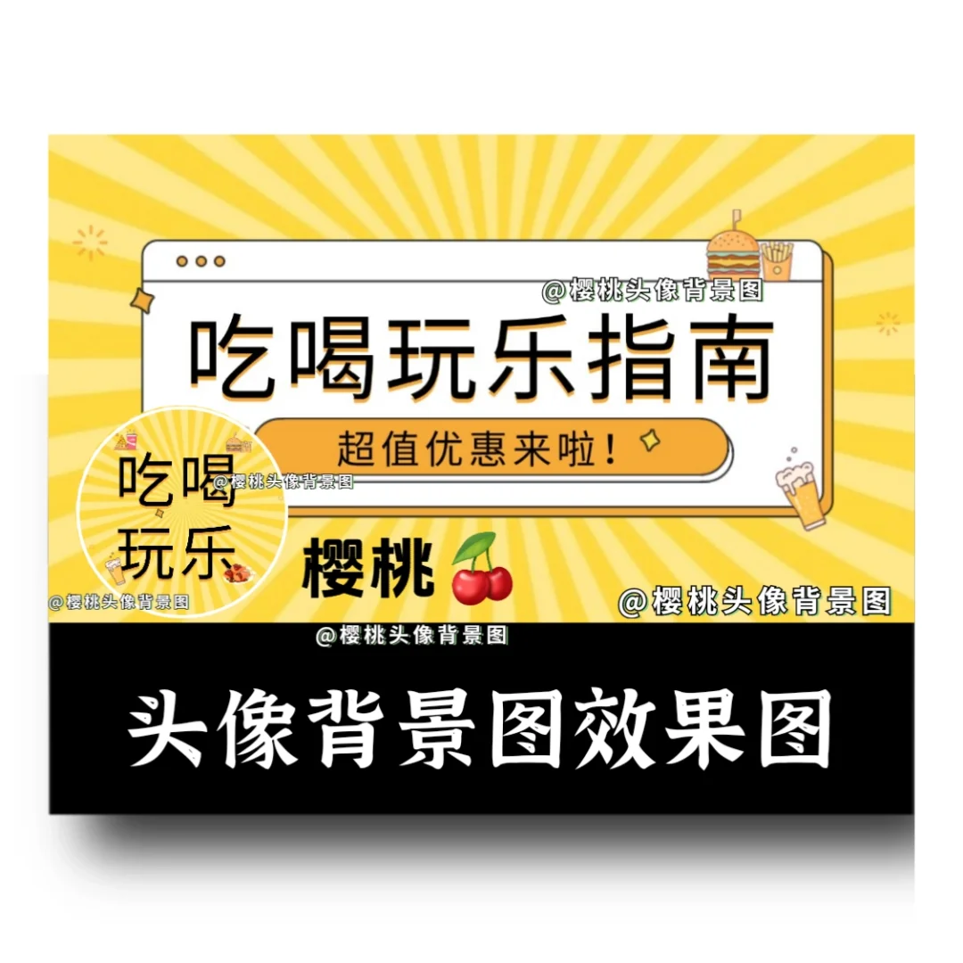 吃喝玩乐｜团购达人｜抖音探店头像背景图