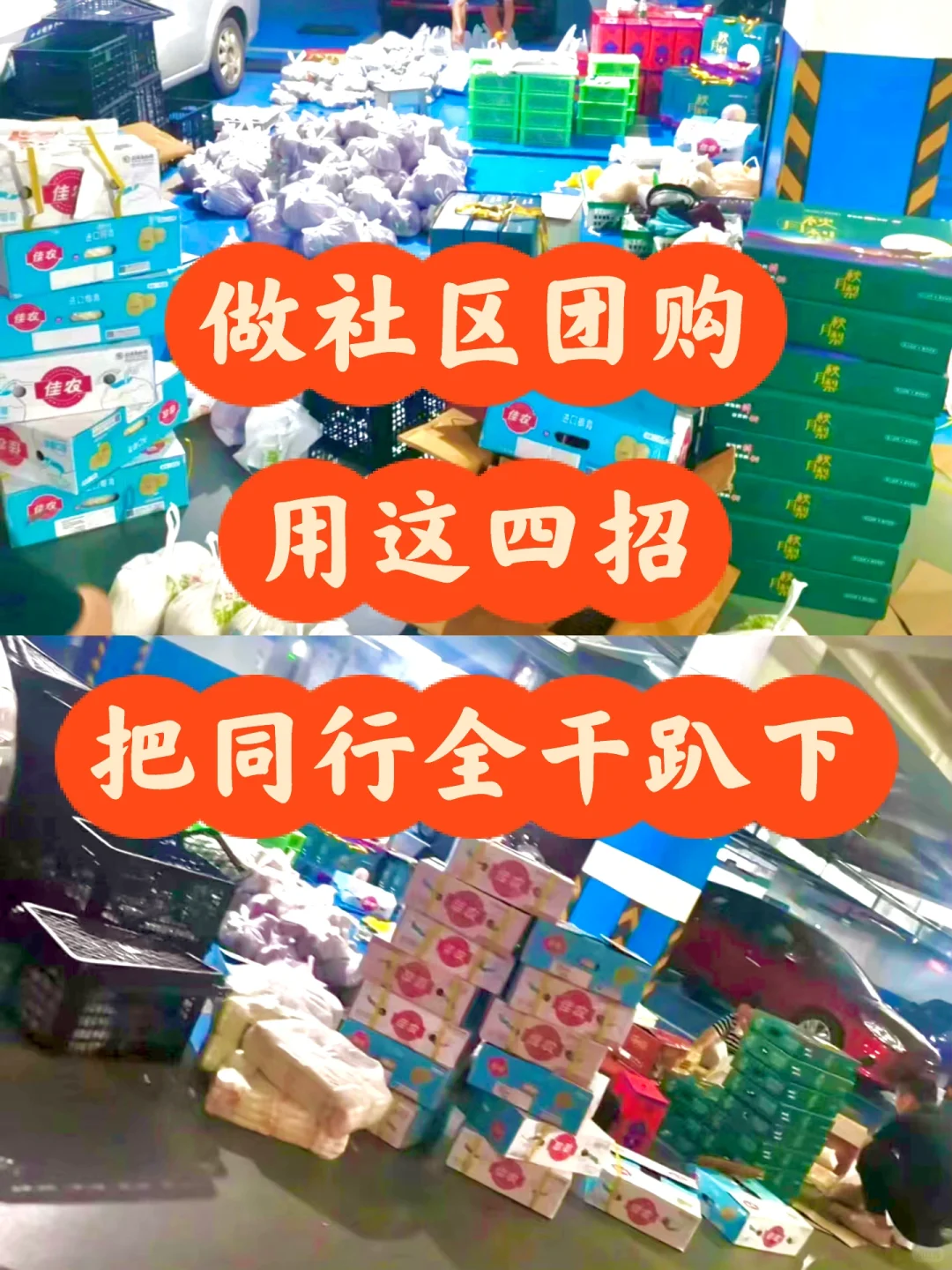 做社区团购，用这四招把同行全干趴下了！