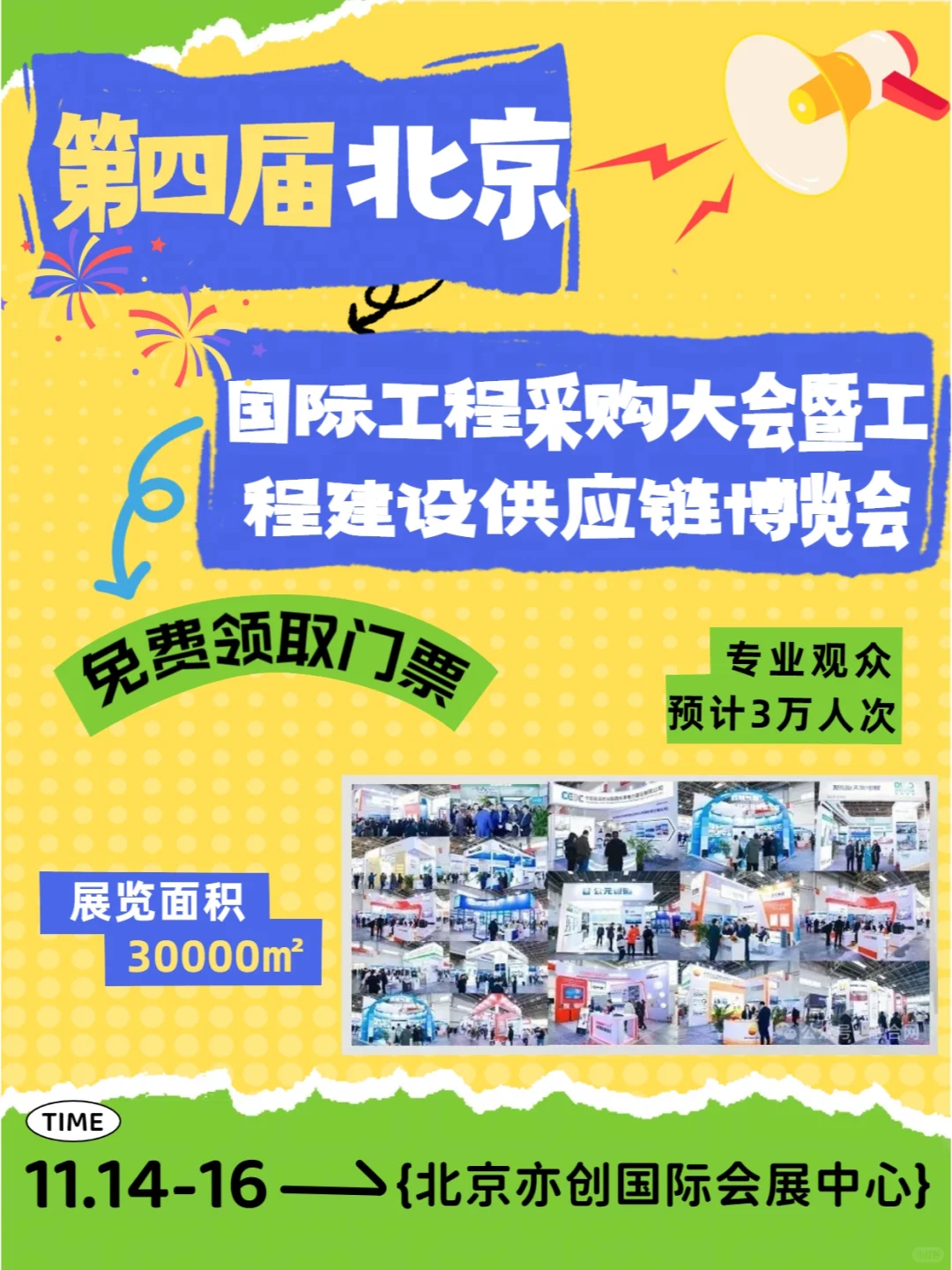 第四届北京国际工程采购大会开始报名啦！！