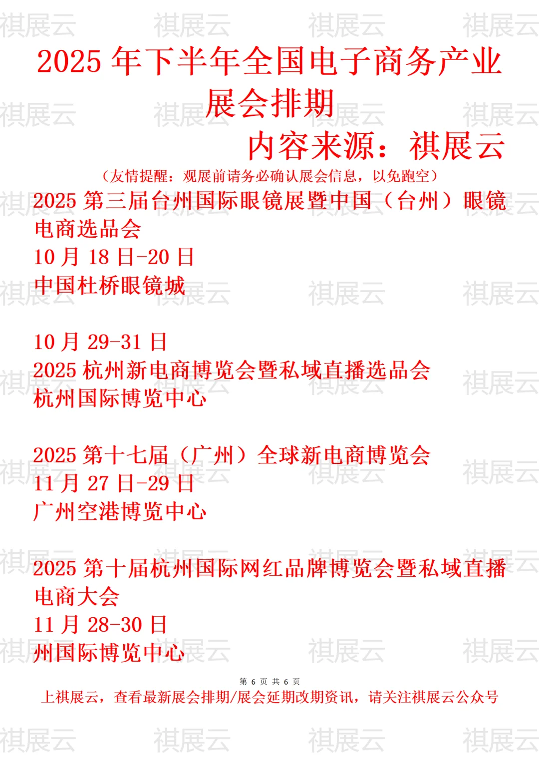 2025全国新电商/电子商务/电商选品展会排期