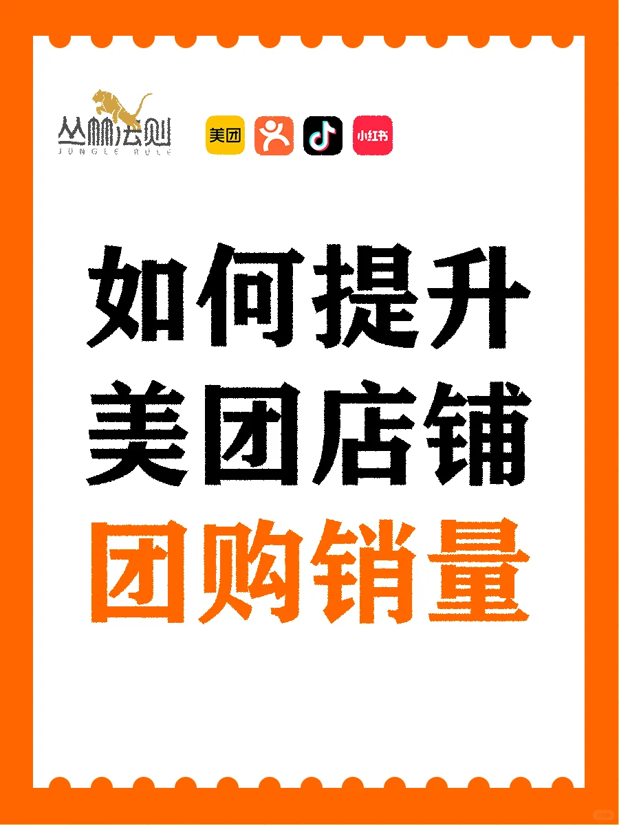 如何提升美团店铺团购销量